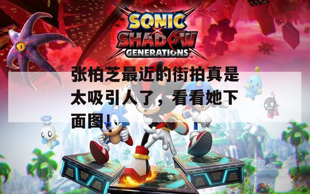 張柏芝最近的街拍真是太吸引人了，看看她下面圖！
