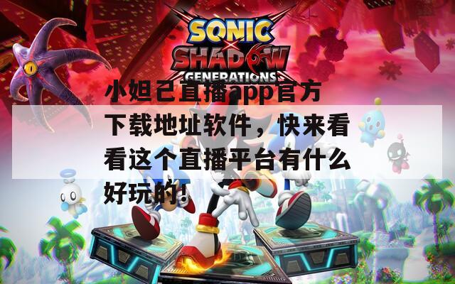 小妲己直播app官方下載地址軟件，快來看看這個直播平臺有什么好玩的！