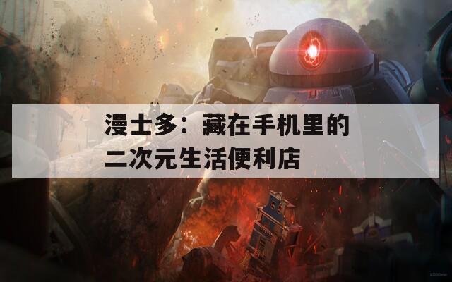 漫士多：藏在手機里的二次元生活便利店