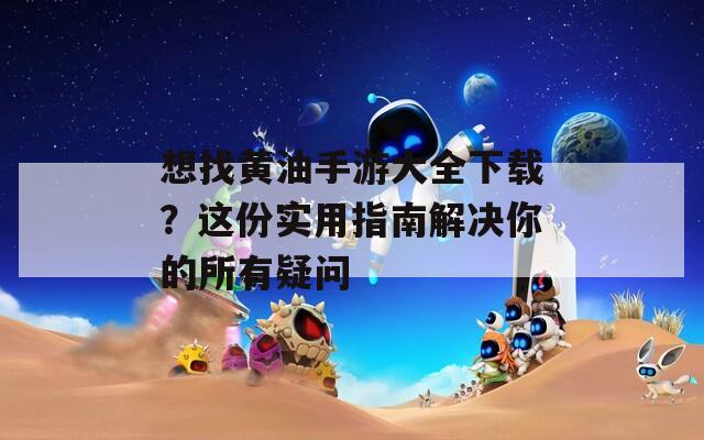 想找黃油手游大全下載？這份實(shí)用指南解決你的所有疑問