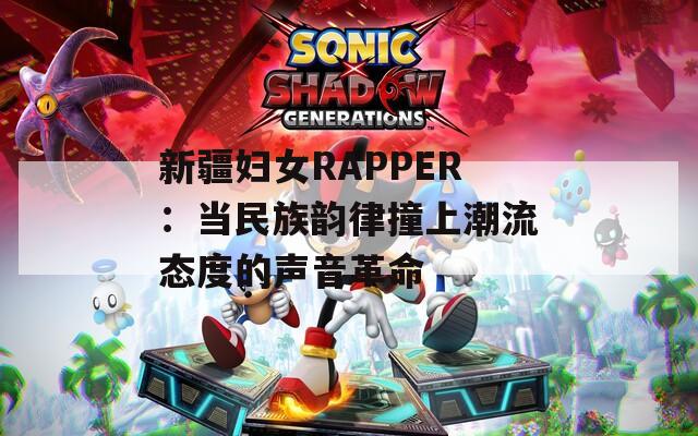 新疆婦女RAPPER：當(dāng)民族韻律撞上潮流態(tài)度的聲音革命