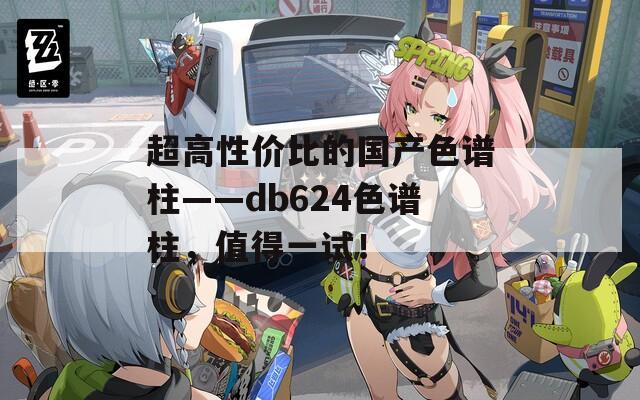 超高性價比的國產色譜柱——db624色譜柱，值得一試！