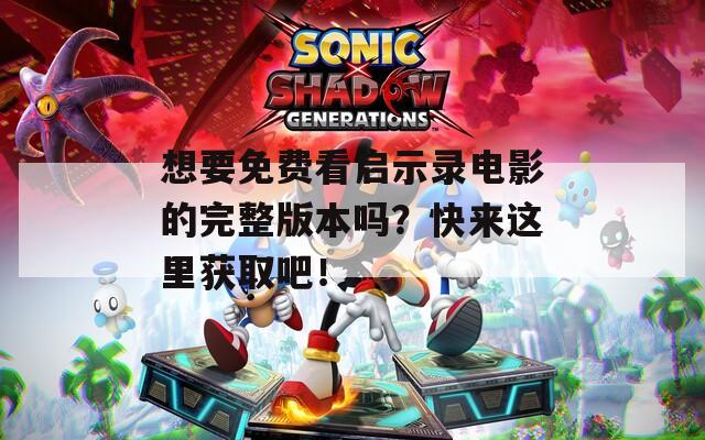 想要免費看啟示錄電影的完整版本嗎？快來這里獲取吧！