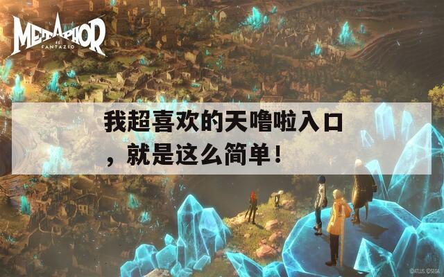 我超喜歡的天嚕啦入口，就是這么簡單！
