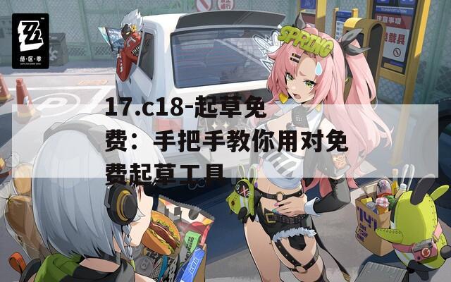 17.c18-起草免費(fèi)：手把手教你用對免費(fèi)起草工具