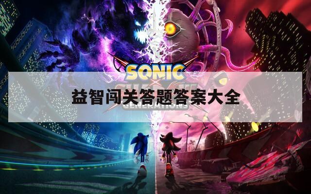 益智闖關答題答案大全