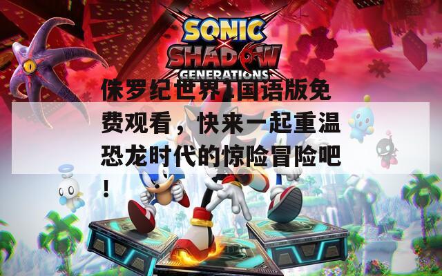 侏羅紀世界1國語版免費觀看，快來一起重溫恐龍時代的驚險冒險吧！