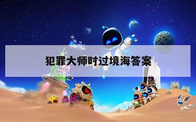 犯罪大師時(shí)過境海答案