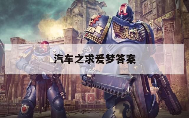 汽車之求愛夢(mèng)答案