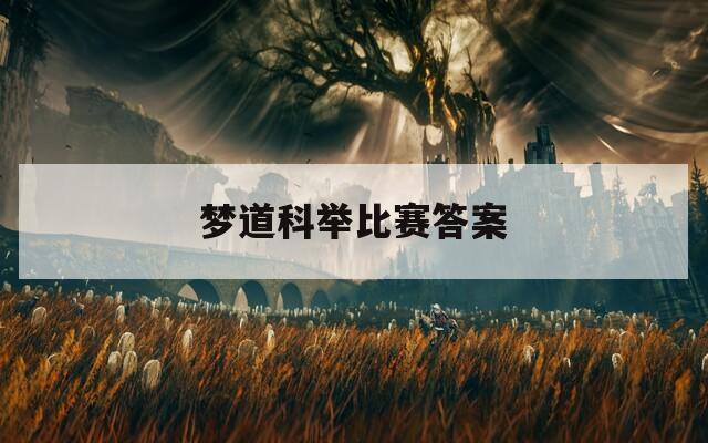 夢道科舉比賽答案