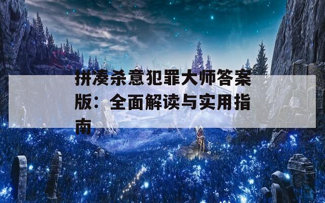 拼湊殺意犯罪大師答案版：全面解讀與實用指南