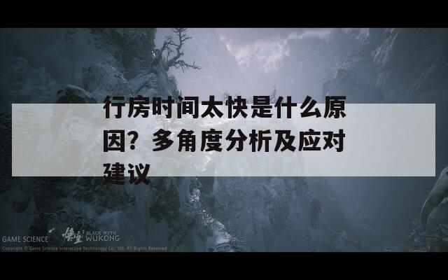 行房時間太快是什么原因？多角度分析及應(yīng)對建議