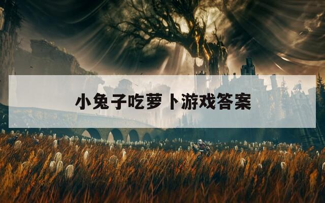 小兔子吃蘿卜游戲答案