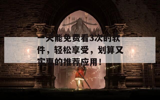一天能免費(fèi)看3次的軟件，輕松享受，劃算又實(shí)惠的推薦應(yīng)用！