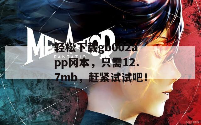 輕松下載gb002app岡本，只需12.7mb，趕緊試試吧！