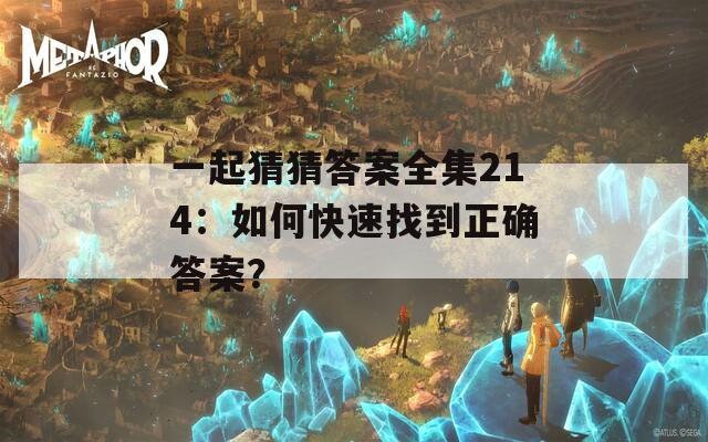 一起猜猜答案全集214：如何快速找到正確答案？