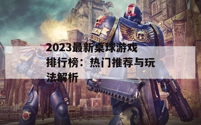 2023最新桌球游戲排行榜：熱門推薦與玩法解析