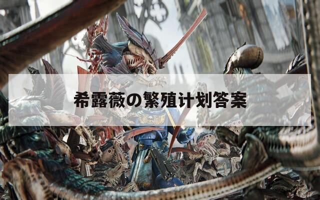 希露薇の繁殖計(jì)劃答案