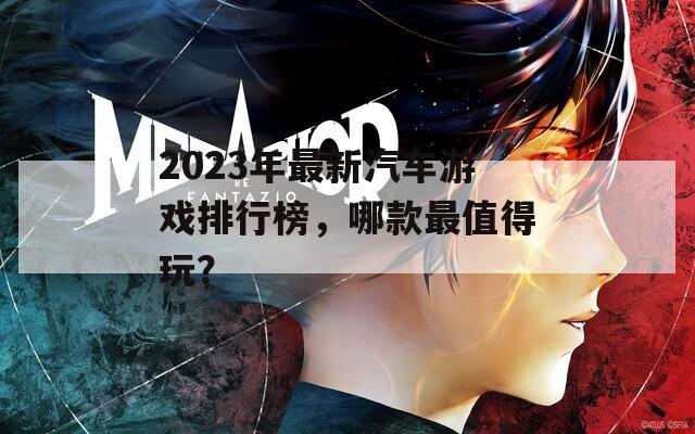 2023年最新汽車游戲排行榜，哪款最值得玩？