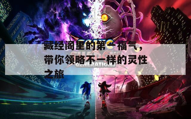藏經(jīng)閣里的第一福氣，帶你領略不一樣的靈性之旅