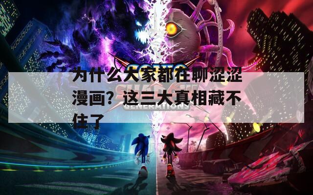 為什么大家都在聊澀澀漫畫？這三大真相藏不住了