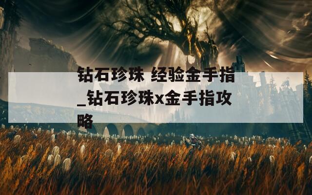 鉆石珍珠 經驗金手指_鉆石珍珠x金手指攻略