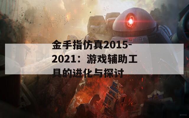 金手指仿真2015-2021：游戲輔助工具的進(jìn)化與探討