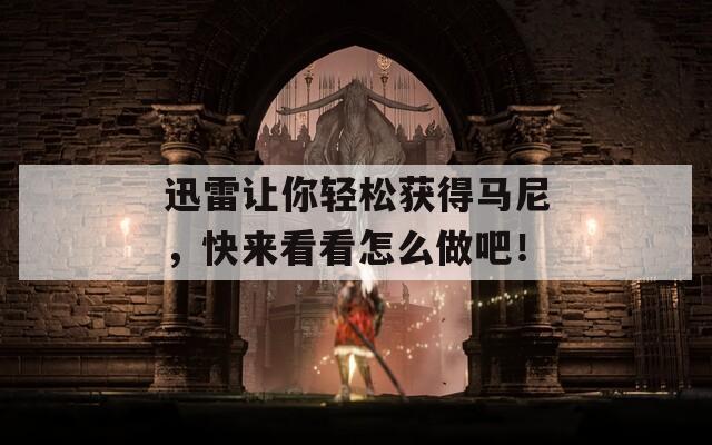 迅雷讓你輕松獲得馬尼，快來看看怎么做吧！