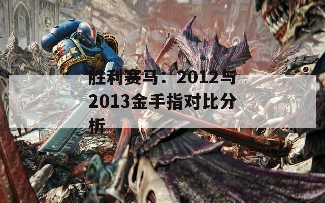 勝利賽馬：2012與2013金手指對(duì)比分析