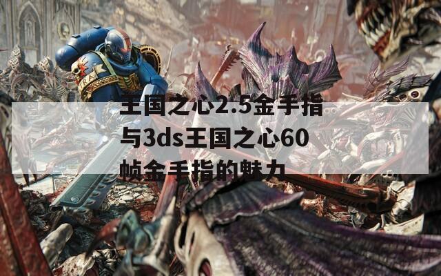 王國(guó)之心2.5金手指與3ds王國(guó)之心60幀金手指的魅力
