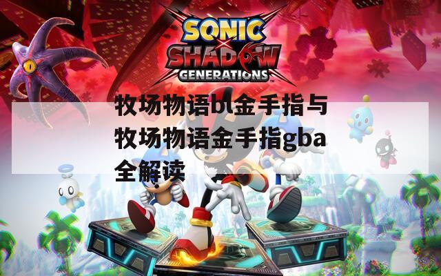 牧場物語bl金手指與牧場物語金手指gba全解讀