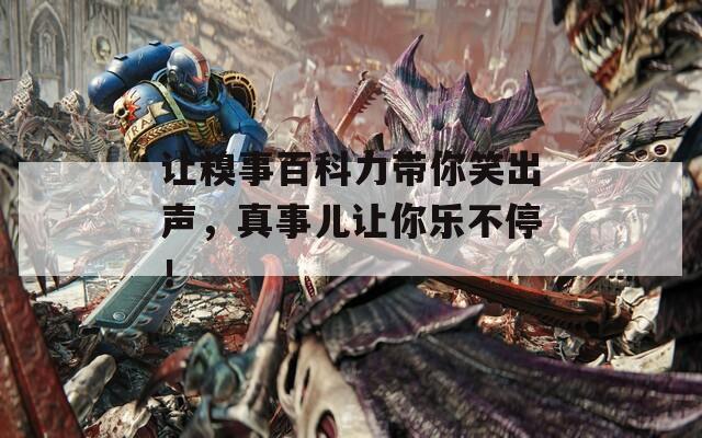 讓糗事百科力帶你笑出聲，真事兒讓你樂(lè)不停！