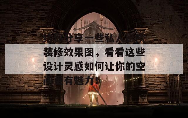 給你分享一些私人影院裝修效果圖，看看這些設(shè)計(jì)靈感如何讓你的空間更有魅力！