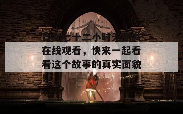 盲女七十二小時(shí)無(wú)刪減在線觀看，快來(lái)一起看看這個(gè)故事的真實(shí)面貌！