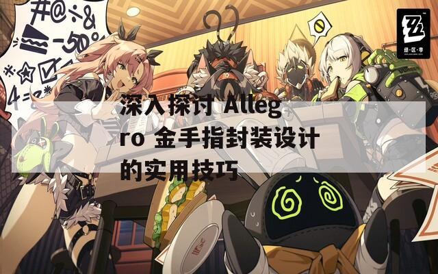 深入探討 Allegro 金手指封裝設(shè)計(jì)的實(shí)用技巧