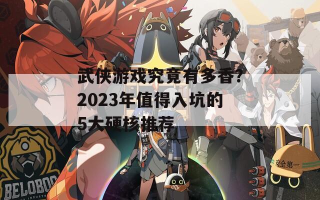 武俠游戲究竟有多香？2023年值得入坑的5大硬核推薦
