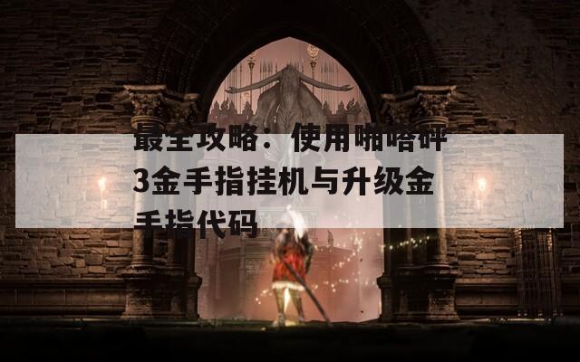最全攻略：使用啪嗒砰3金手指掛機與升級金手指代碼