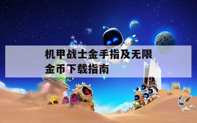 機甲戰(zhàn)士金手指及無限金幣下載指南