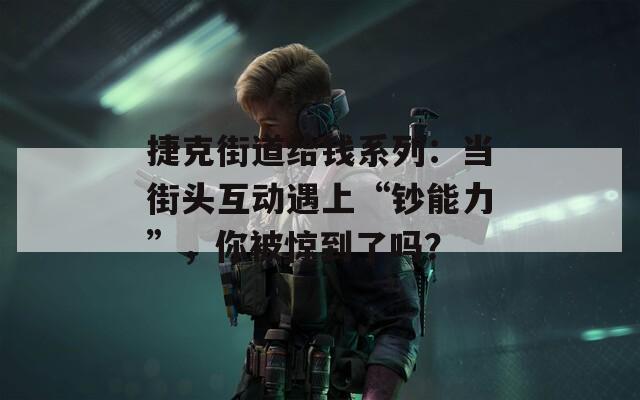 捷克街道給錢系列：當(dāng)街頭互動(dòng)遇上“鈔能力”，你被驚到了嗎？