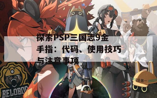 探索PSP三國志9金手指：代碼、使用技巧與注意事項