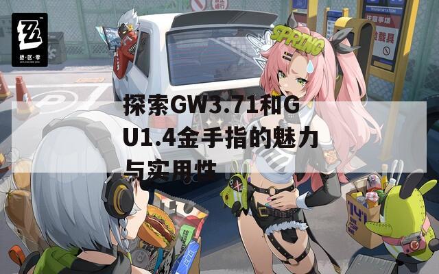 探索GW3.71和GU1.4金手指的魅力與實用性