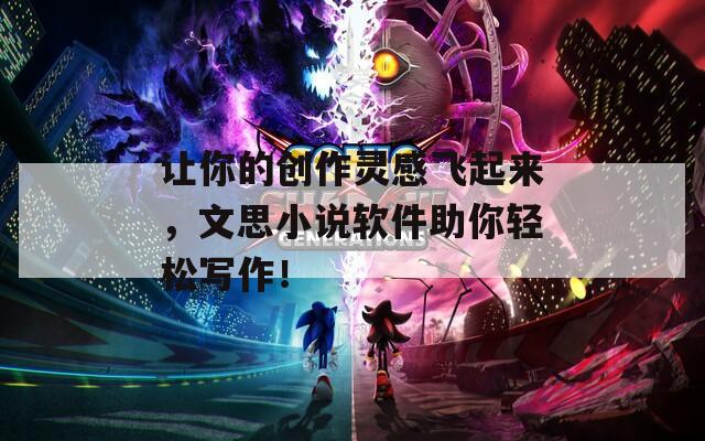 讓你的創(chuàng)作靈感飛起來，文思小說軟件助你輕松寫作！