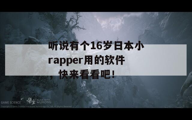 聽說有個16歲日本小rapper用的軟件，快來看看吧！