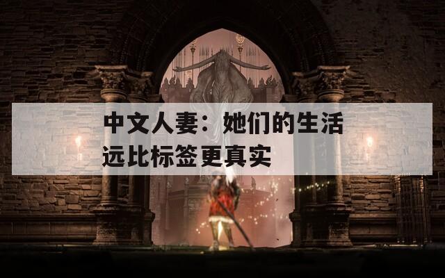 中文人妻：她們的生活遠比標簽更真實