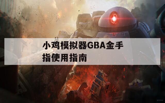 小雞模擬器GBA金手指使用指南