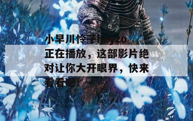 小早川憐子heyzo正在播放，這部影片絕對讓你大開眼界，快來看看吧！