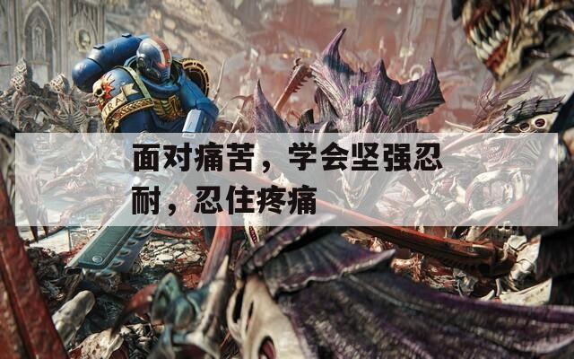 面對痛苦，學會堅強忍耐，忍住疼痛