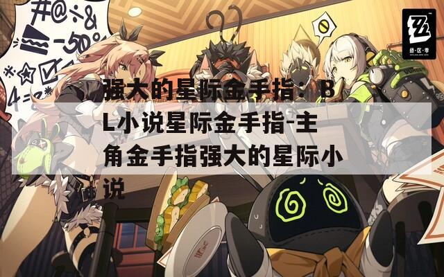 強大的星際金手指：BL小說星際金手指-主角金手指強大的星際小說