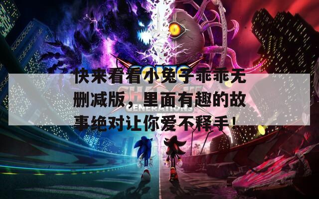 快來看看小兔子乖乖無刪減版，里面有趣的故事絕對讓你愛不釋手！
