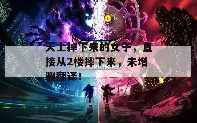 天上掉下來的女子，直接從2樓摔下來，未增刪翻譯！